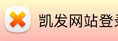 凯发网站登录 Logo